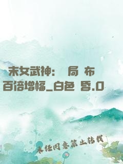 終末女武神：開局呂布百倍增幅