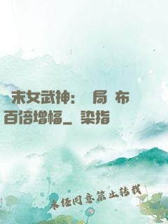 終末女武神：開局呂布百倍增幅