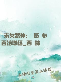 終末女武神：開局呂布百倍增幅