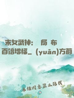 終末女武神：開局呂布百倍增幅