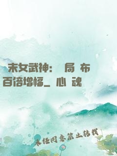 終末女武神：開局呂布百倍增幅