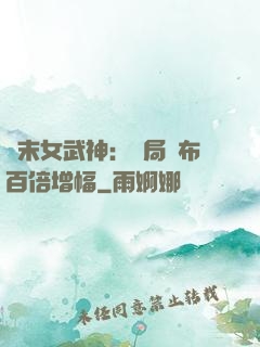 終末女武神：開局呂布百倍增幅