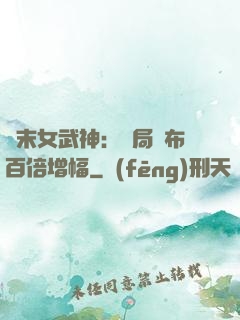 終末女武神：開局呂布百倍增幅