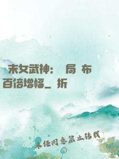 終末女武神：開局呂布百倍增幅