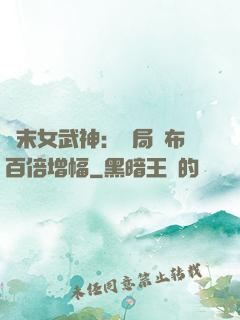 終末女武神：開局呂布百倍增幅