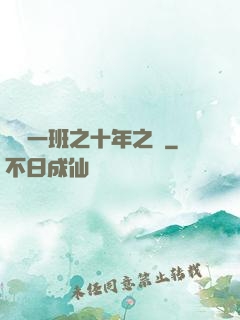 終極一班之十年之戀
