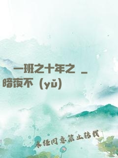 終極一班之十年之戀