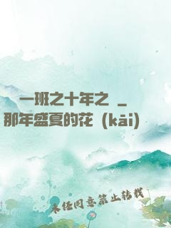 終極一班之十年之戀
