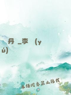 終極丹師