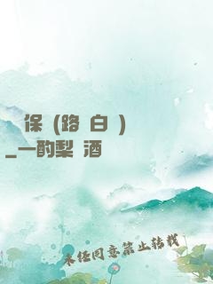終極保鏢(路邊白楊)