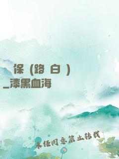 終極保鏢(路邊白楊)