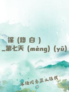終極保鏢(路邊白楊)