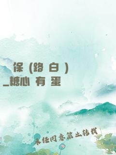 終極保鏢(路邊白楊)
