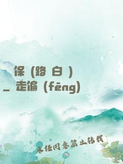 終極保鏢(路邊白楊)
