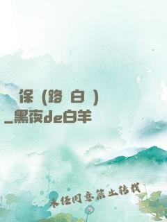 終極保鏢(路邊白楊)