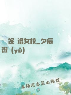 終極保鏢混女校