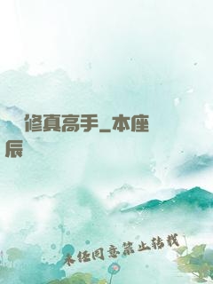 終極修真高手