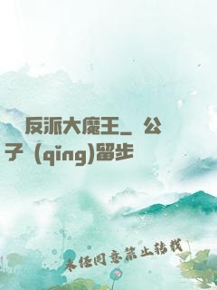 終極反派大魔王