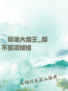 終極反派大魔王