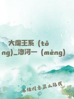 終極大魔王系統(tǒng)