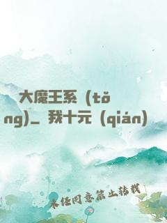 終極大魔王系統(tǒng)