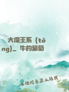 終極大魔王系統(tǒng)