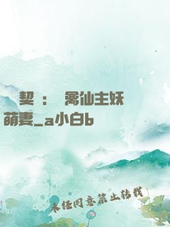 終極契約：純禽仙主妖萌妻