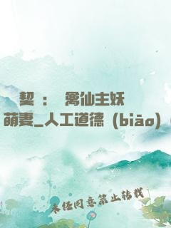 終極契約：純禽仙主妖萌妻