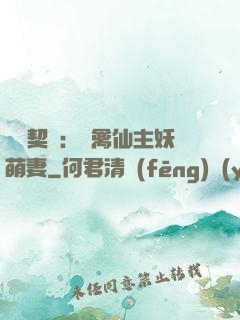 終極契約：純禽仙主妖萌妻