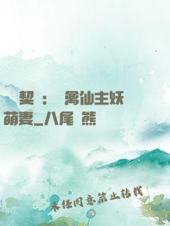 終極契約：純禽仙主妖萌妻