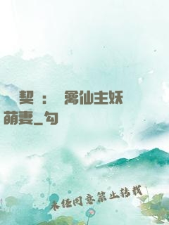 終極契約：純禽仙主妖萌妻