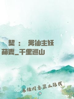 終極契約：純禽仙主妖萌妻