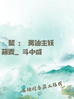 終極契約：純禽仙主妖萌妻
