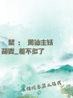 終極契約：純禽仙主妖萌妻