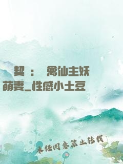 終極契約：純禽仙主妖萌妻