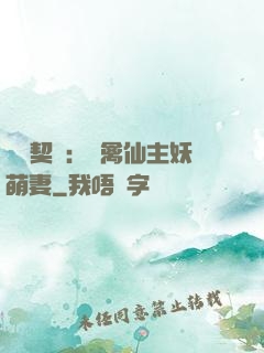 終極契約：純禽仙主妖萌妻