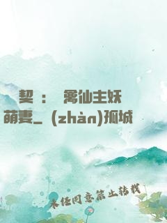 終極契約：純禽仙主妖萌妻
