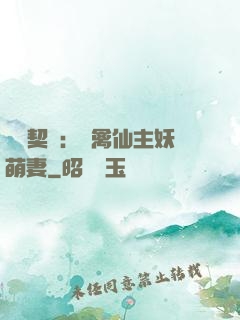 終極契約：純禽仙主妖萌妻