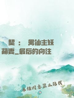 終極契約：純禽仙主妖萌妻