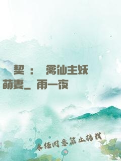 終極契約：純禽仙主妖萌妻