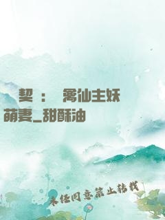 終極契約：純禽仙主妖萌妻