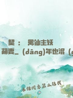 終極契約：純禽仙主妖萌妻