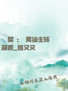 終極契約：純禽仙主妖萌妻