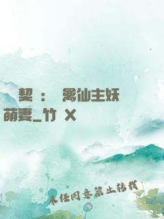 終極契約：純禽仙主妖萌妻