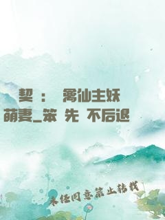 終極契約：純禽仙主妖萌妻