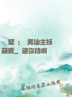 終極契約：純禽仙主妖萌妻