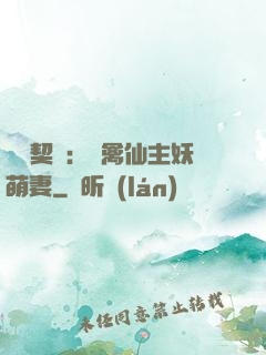 終極契約：純禽仙主妖萌妻