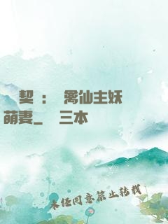 終極契約：純禽仙主妖萌妻