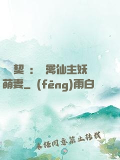 終極契約：純禽仙主妖萌妻