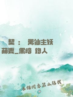 終極契約：純禽仙主妖萌妻
